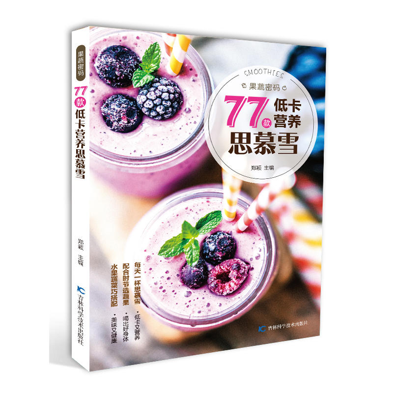 正版包邮 果蔬密码:77款低卡营养思慕雪 郑颖 9787557844608 吉林科学技术出版社