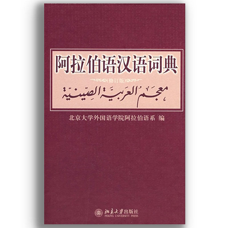 阿拉伯语汉语词典(修订版) 阿拉伯语 汉阿互译词典 修订版更新 出版社 实用词汇 语法解析 例句丰富 9787301142776