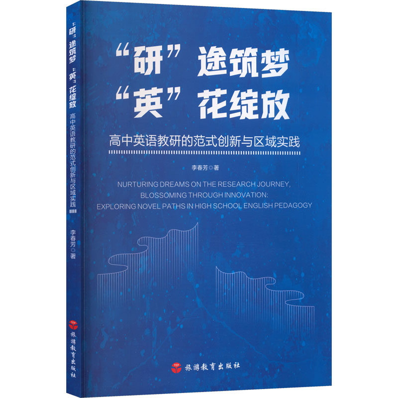 正版包邮 “研”途筑梦，“英”花绽放——高中英语教研的范式创新与区域实践 李春芳 著 著 9787563749867 旅游教育出版社