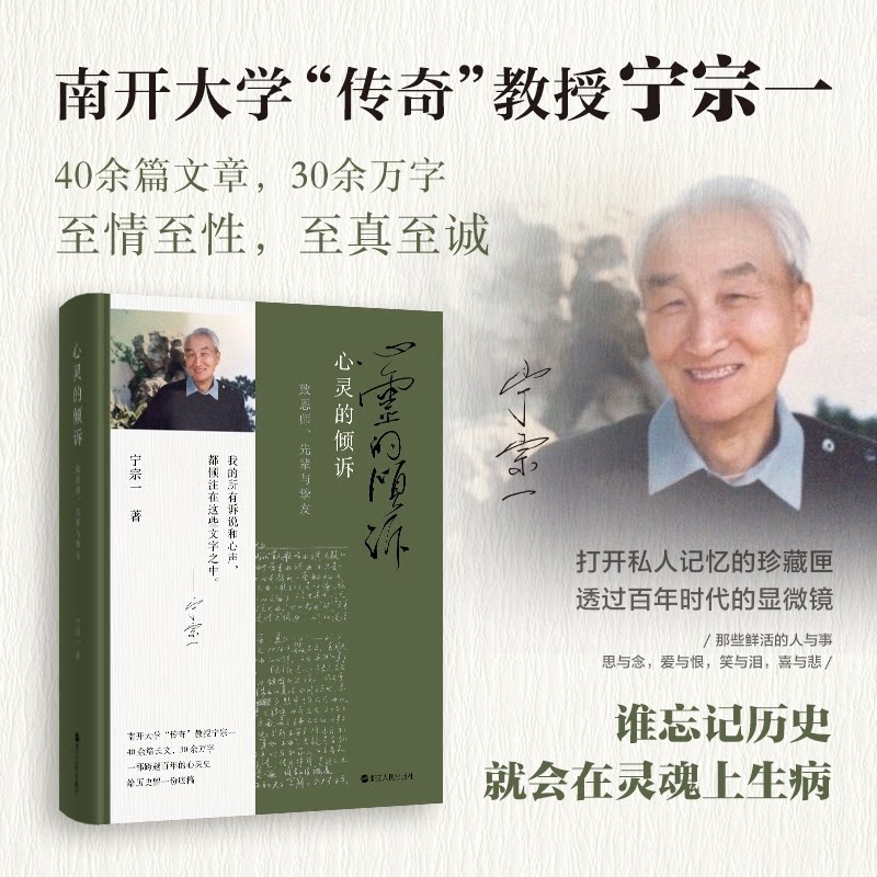 正版包邮 心灵的倾诉 :致恩师、先辈与挚友 宁宗一 9787213122422 浙江人民出版社