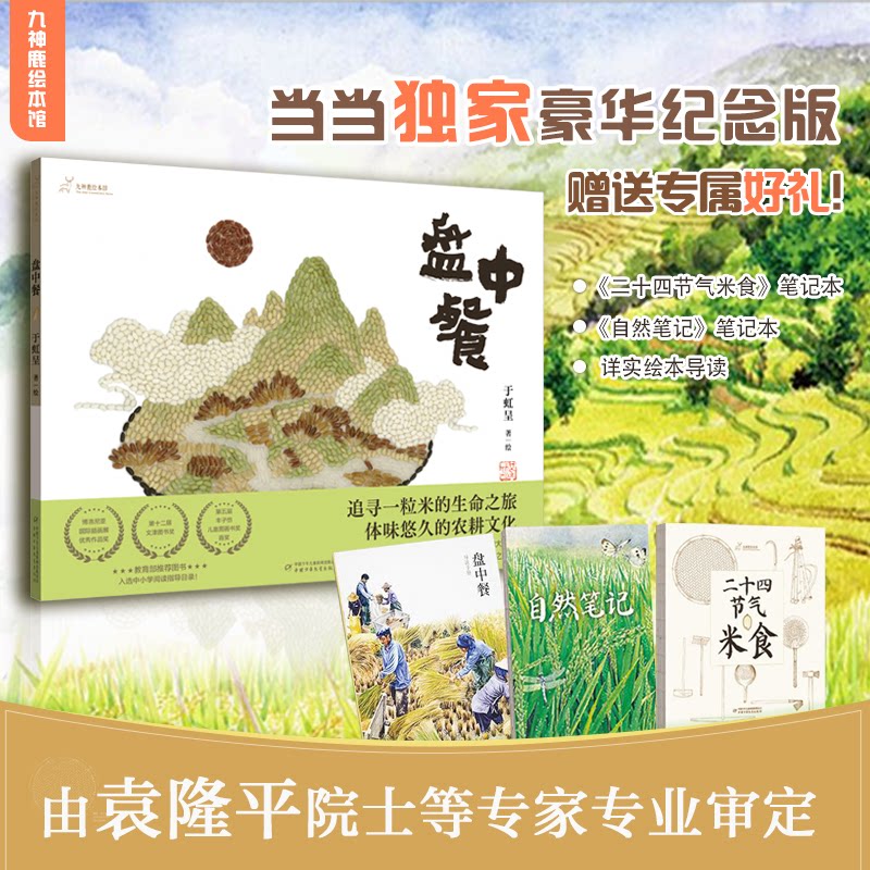 正版包邮 九神鹿绘本馆——盘中餐(定制版),导读手册 赠品:《二十四节气米食》(笔记本),《自然笔记》 于虹呈 著/绘