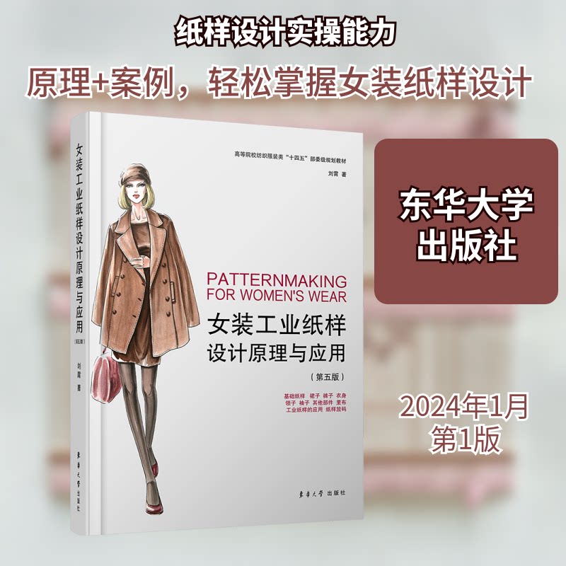女装工业纸样设计原理与应用 设计师 版型打版教程 新手入门实操 作者 9787566923318
