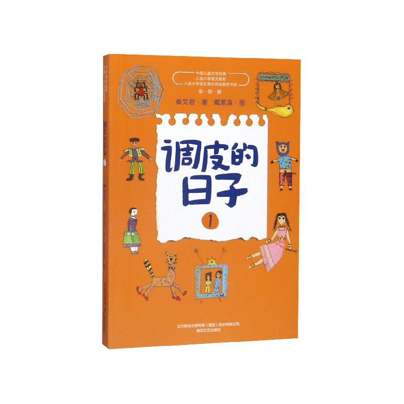 正版包邮 调皮的日子(1彩绘版)/中国儿童文学经典 秦文君|绘画:戴萦袅 9787531356776 春风文艺