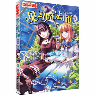正版包邮 见习魔法师 9 漫画版 作者 9787514830231 中国少年儿童出版社
