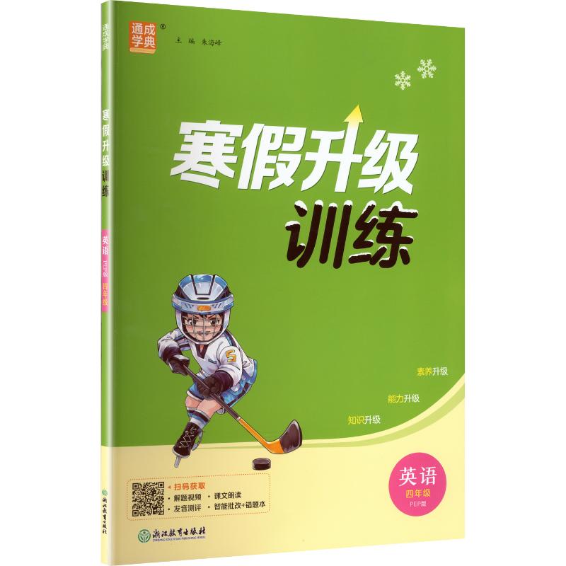 正版包邮 AL课标英语4年级(人教PEP版)/小学寒假升级训练 朱海峰 主编 编 9787572247095 浙江教育出版社