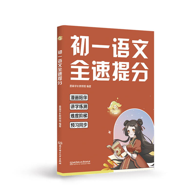正版包邮 初一语文全速提分 嘉森学长教研组 著 97875763578 理工大学出版社
