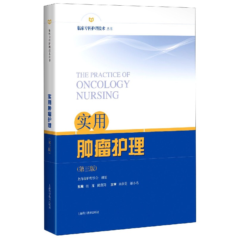 实用肿瘤护理(第3版) 肿瘤护理 实用指南 第3版更新 临床经验 护理技巧 患者护理 康复指导 手册 9787547849293