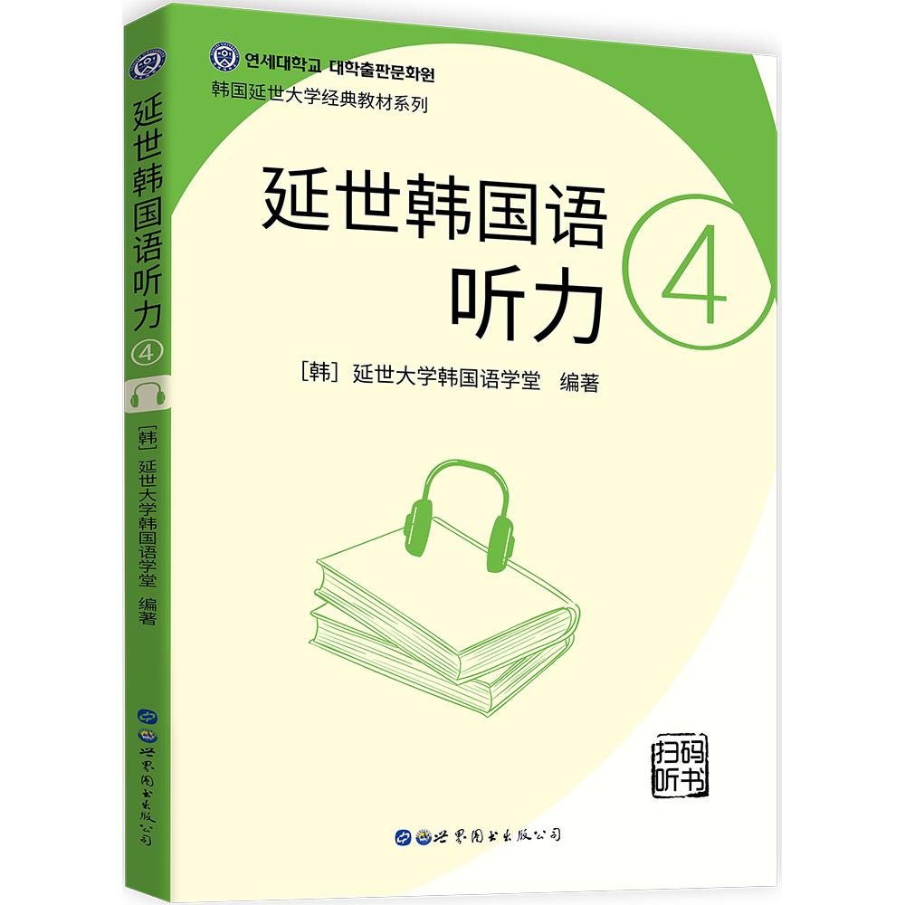 延世韩国语听力(4)/韩国延世大学经典教材系列 延世经典教材 韩语听力4级 系统训练 真实对话 提升听力 备考TOPIK 9787510096389