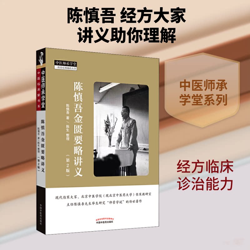 陈慎吾金匮要略讲义(第2版)/中医师承学堂 陈慎吾金匮要略 中医师承教材 第2版修订 经典解读 临床实践 中医经典 9787513255554