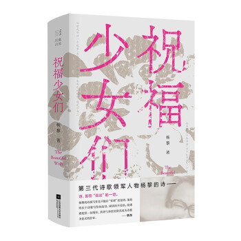 正版包邮 祝福少女们 杨黎著 9787559459237 江苏凤凰文艺出版社