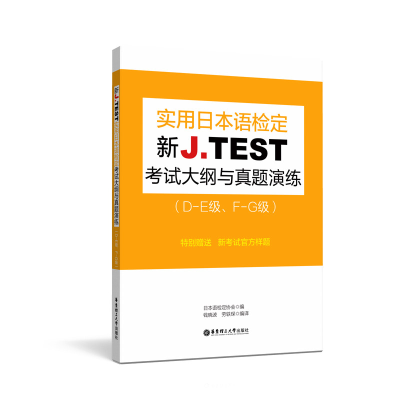 正版包邮 新J.TEST实用日本语检定大纲与真题演练（DE级、FG级） 日本语检定协会 9787562857686 华东理工大学出版社