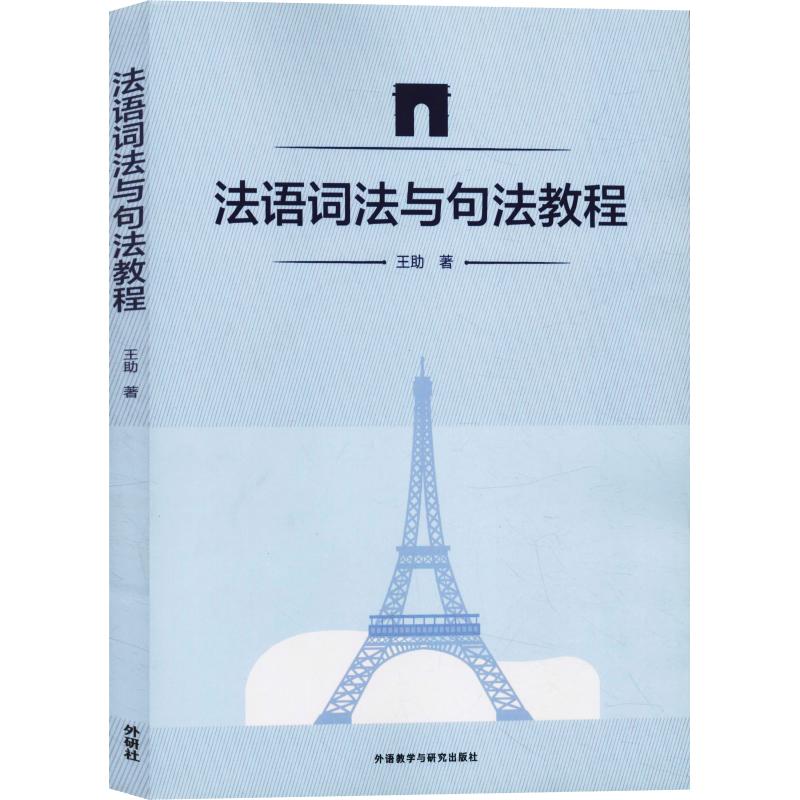 法语词法与句法教程 法语词法句法 零基础入门 系统语法教程 法语 语法规则详解 法语初学者 实战练习 9787513577700图片
