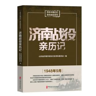 山东省济南市政协文史资料委员会 9787520517287 新书 中国文史出版 社 济南战役亲历记 正版