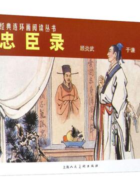 正版包邮 忠臣录(3册) 黎炽昌 9787532261925 上海人民美术出版社