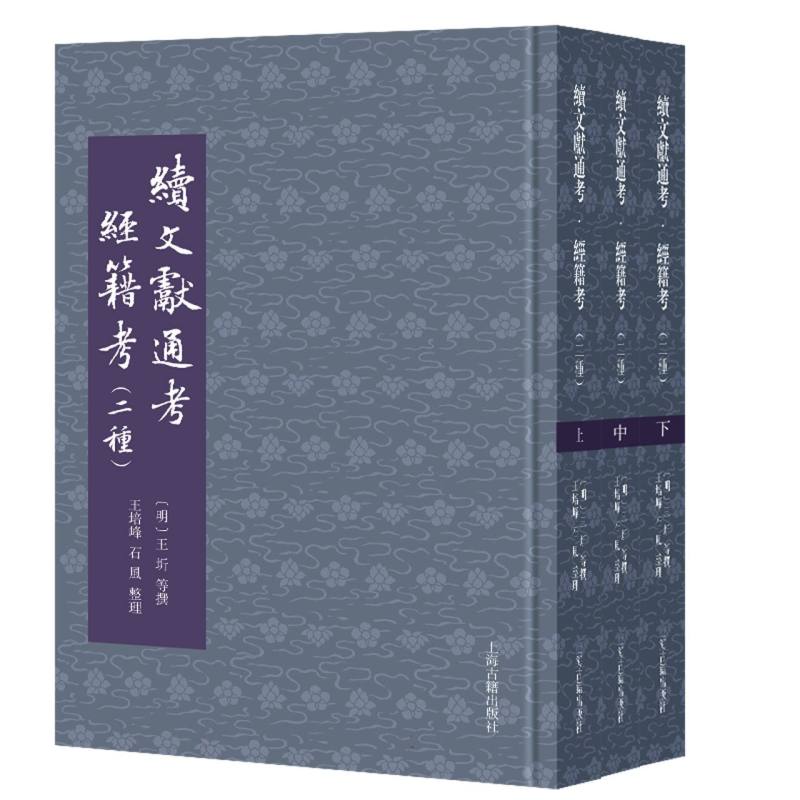 续文献通考经籍考(二种)(全三册) 文献考 历史研究 经典版本 专业解读 古籍整理 文献学研究9787573214737