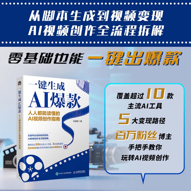 正版包邮 一键生成AI：人人都能读懂的AI视频创作指南 郑健辉| 9787115683397 人民邮电