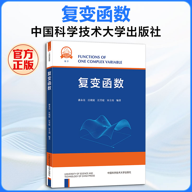 复变函数 复变函数教材 考研 数学专业 理论基础 例题详解 习题 工程应用 物理结合 9787312065828