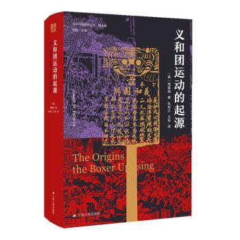 正版包邮 义和团运动的起源(精选版)(精)/海外中国研究丛书 (美)周锡瑞著 9787214248305 江苏人民出版社