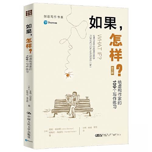 如果,怎样? 给虚构作家的109个写作练习 第3版 109个创意练习 提升写作能力 突破创作瓶颈 人大社 9787300318165