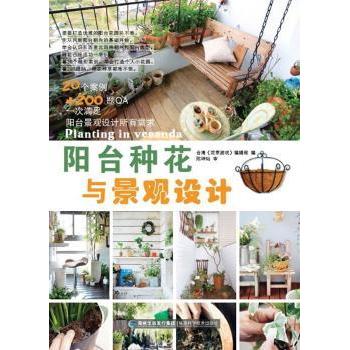 阳台种花与景观设计 新手入门 全彩图解 实用技巧 庭院设计 空间利用 四季植物 美学搭配 养护指南9787533537012