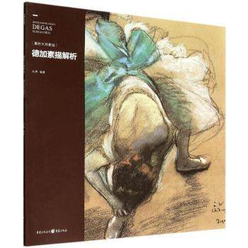 德加素描解析(解析大师素描) 美术生绘画入门 德加经典素描作品解析 绘画技法教学 高清插图艺术史知识 ISBN9787229078980