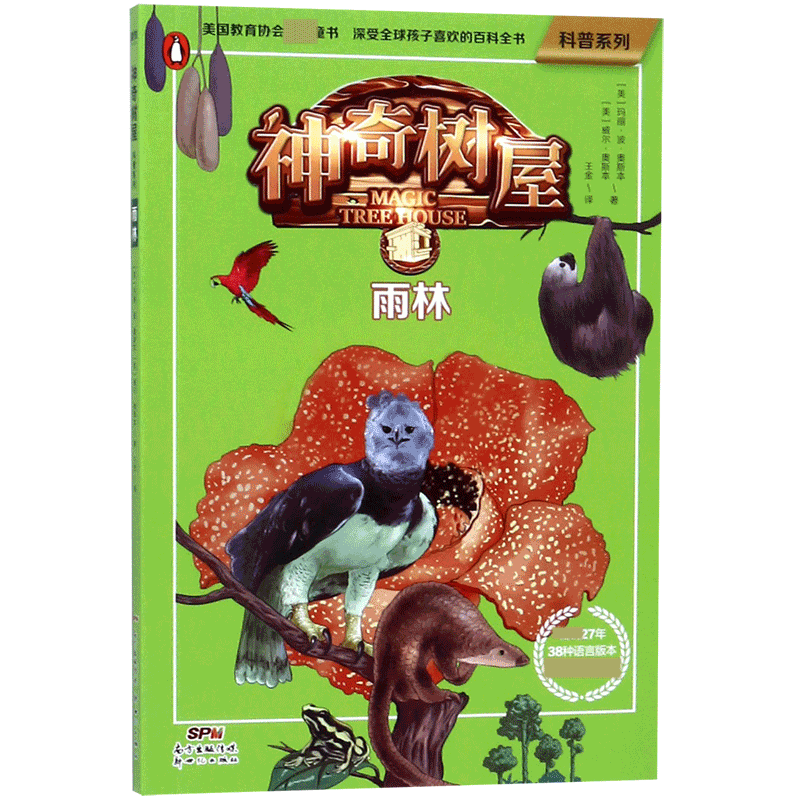 正版包邮 树屋(雨林)/科普系列 (美)玛丽·波·奥斯本//威尔·奥斯本|译者:王金 9787558315923 新世纪