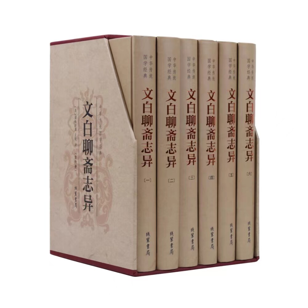 正版包邮 文白聊斋志异 ［清］蒲松龄著 9787512020740 线装书局