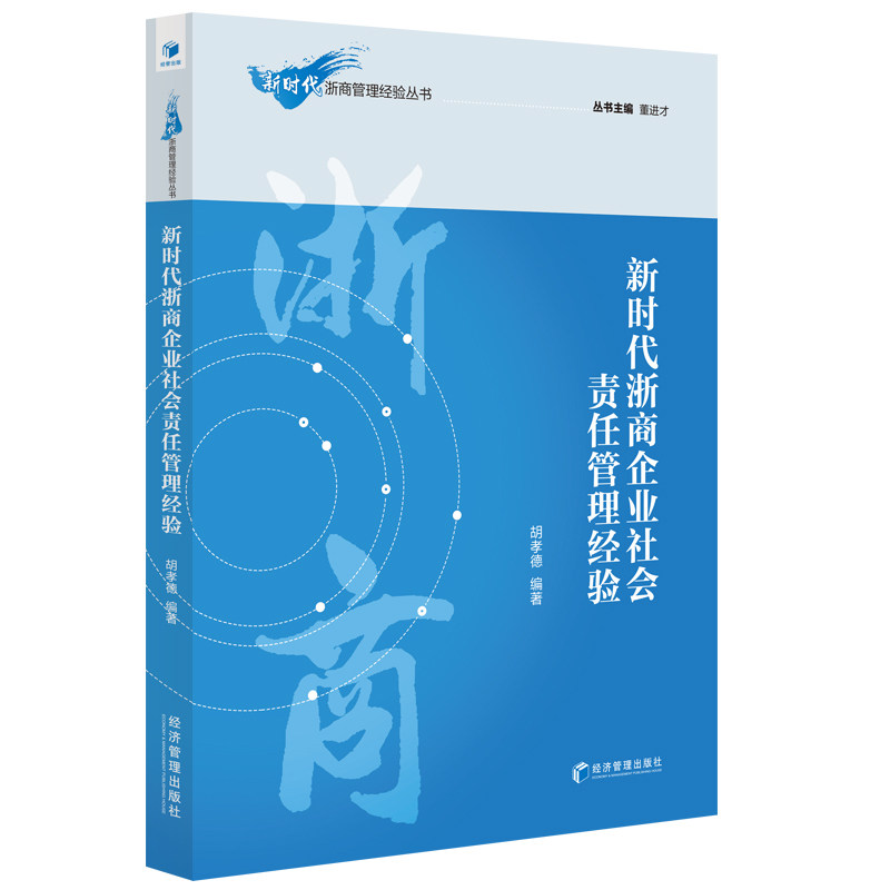 浙商企业社会责任管理经验 企业管理者实战案例 解读社会责任管理 行业趋势分析 9787509674741