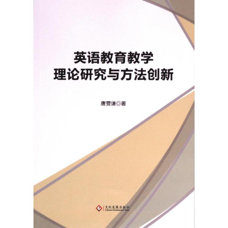 正版包邮 英语教育教学理论研究与方法创新 唐雯谦著 9787514242324 文化发展出版社