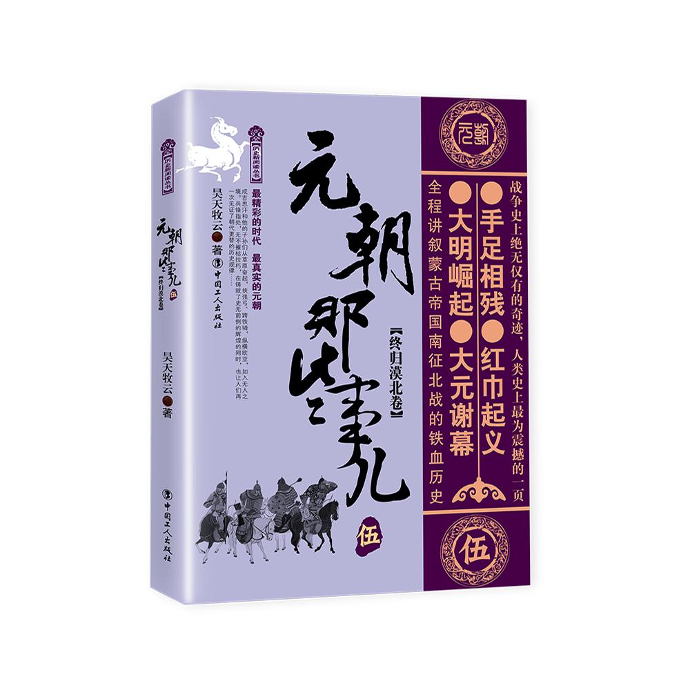 正版包邮 元朝那些事儿 伍 终归漠北卷 昊天牧云 9787500873105 工人出版社