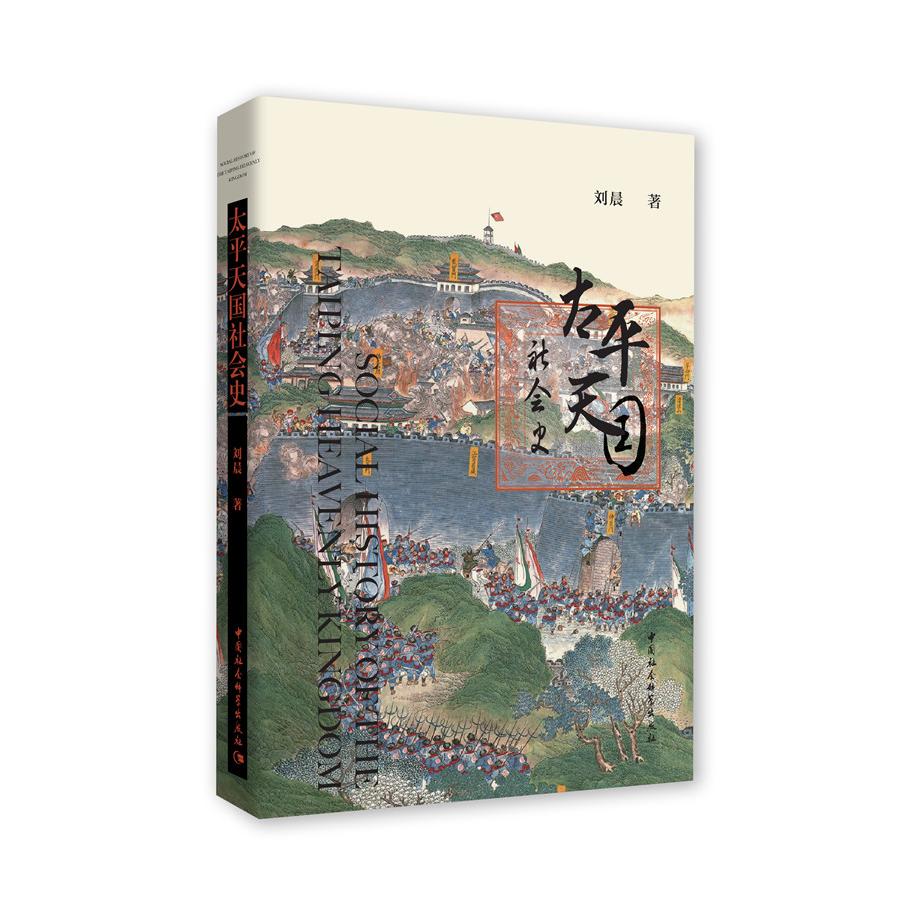 太平天国社会史 [Social History of the Taiping Heavenly Kingdom] 太平天国社会史 社会结构解析 民俗文化还原 9787520343305