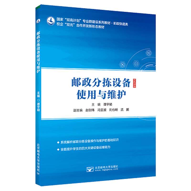 邮政分拣设备使用与维护 邮政分拣设备 使用指南 维护技巧 操作流程 故障排除 设备保养 技术人员 物流工程教材 9787563578238