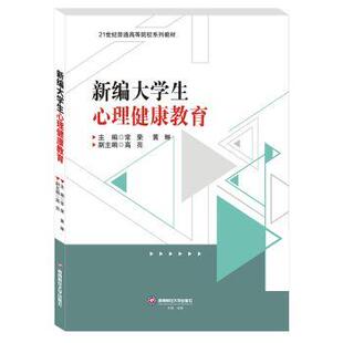 黄琳主编 社 新编大学生心理健康教育 正版 常荣 西南财经大学出版 新书 9787550457829