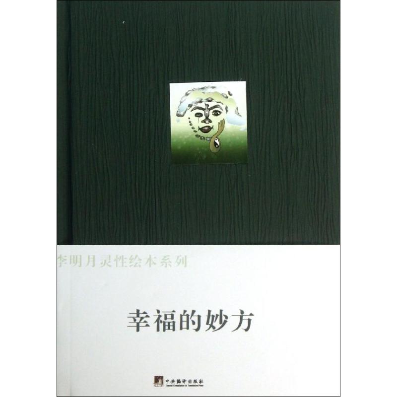 幸福的妙方 情绪调节技巧 生活幸福指南 心灵疗愈方法 人际关系经营 自我成长提升 日常幸福实践 心理学实用书 9787511711915
