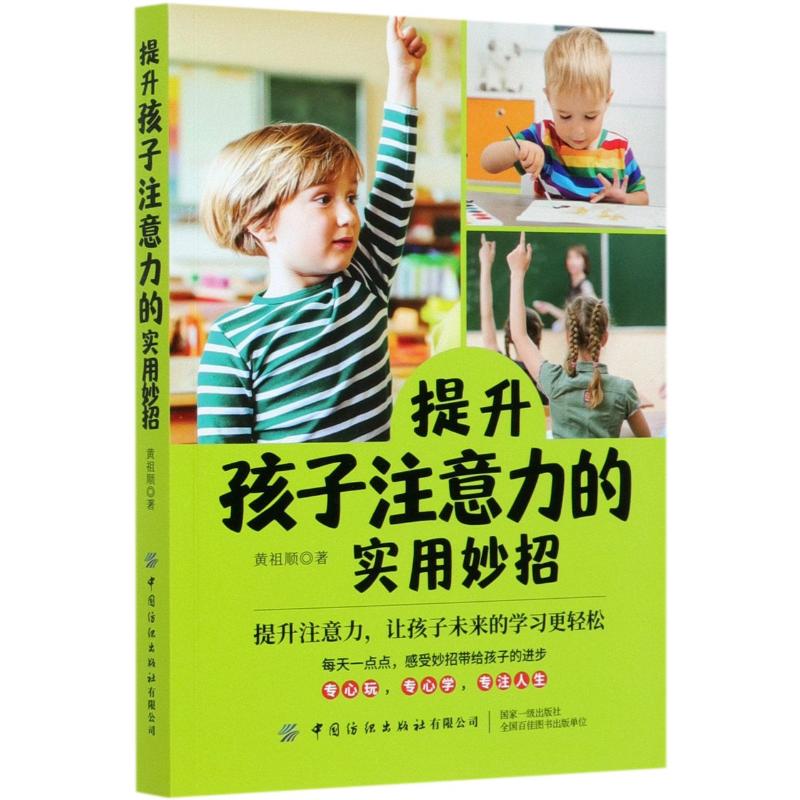 正版新书提升孩子注意力的实用妙招黄祖顺 9787518074006中国纺织出版社