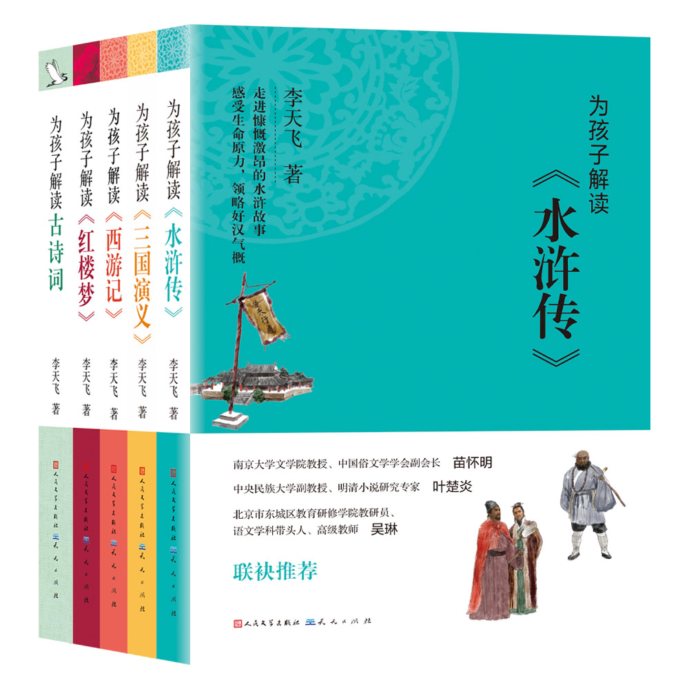 正版包邮 李天飞作品集(套装5册,为孩子解读四大名著+古诗词) 李天飞 9787501616893 天天出版社有限责任公司