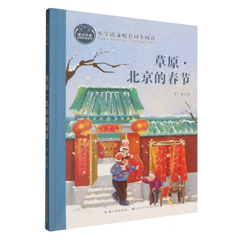 草原.北京的春节 7-12岁小学生传统文化启蒙书 草原年俗+北京春节双文化解读 精美铜版纸插图 子读春节手账 ISBN9787572122286