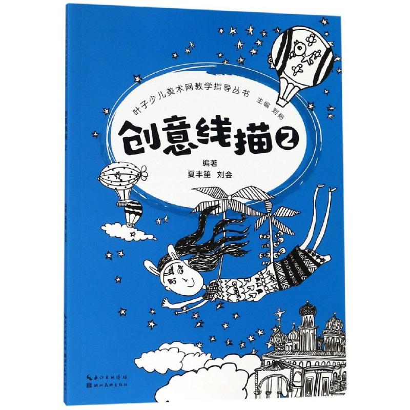 创意线描(2)/叶子少儿美术网教学指导丛书 6-12岁少儿线描教程 叶子美术网指导 ISBN9787539498997