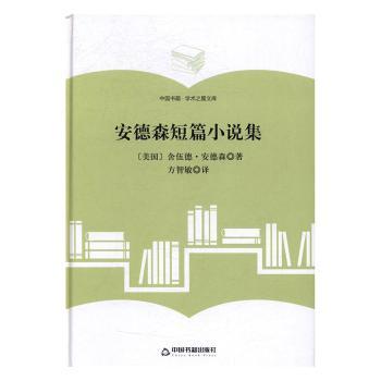 安德森短篇小说集 青少年 成长励志故事 精美插图版 中国书籍出版社 9787506860543
