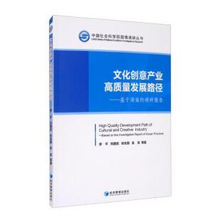 基于湖南 李平 province investigation 包邮 文化创意产业高质量发展路径 report based 调研报告 Hunan 正版 the