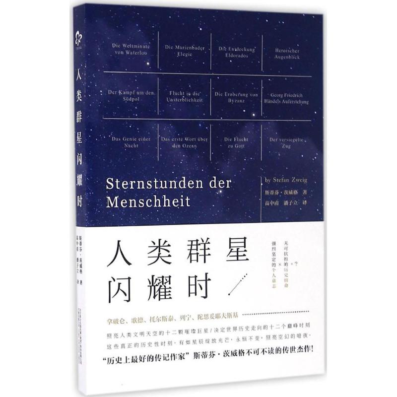 正版新书 人类群星闪耀时 (奥)斯蒂芬·茨威格(Stefan Zweig) 著;高中甫,潘子立 译 9787547041666 万卷出版社