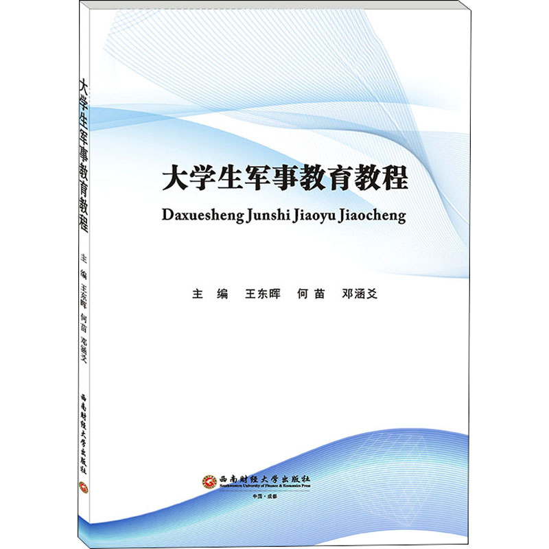 正版包邮 大学生军事教育教程 主编王东晖, 何苗, 邓涵爻 9787550444805 西南财经大学出版社