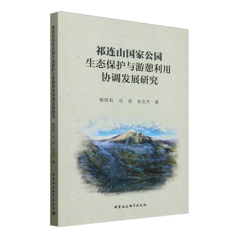 正版包邮 祁连山公园生态保护与游憩利用协调发展研究 杨阿莉,马剑,张文杰等著 9787522745138 中国社会科学出版社