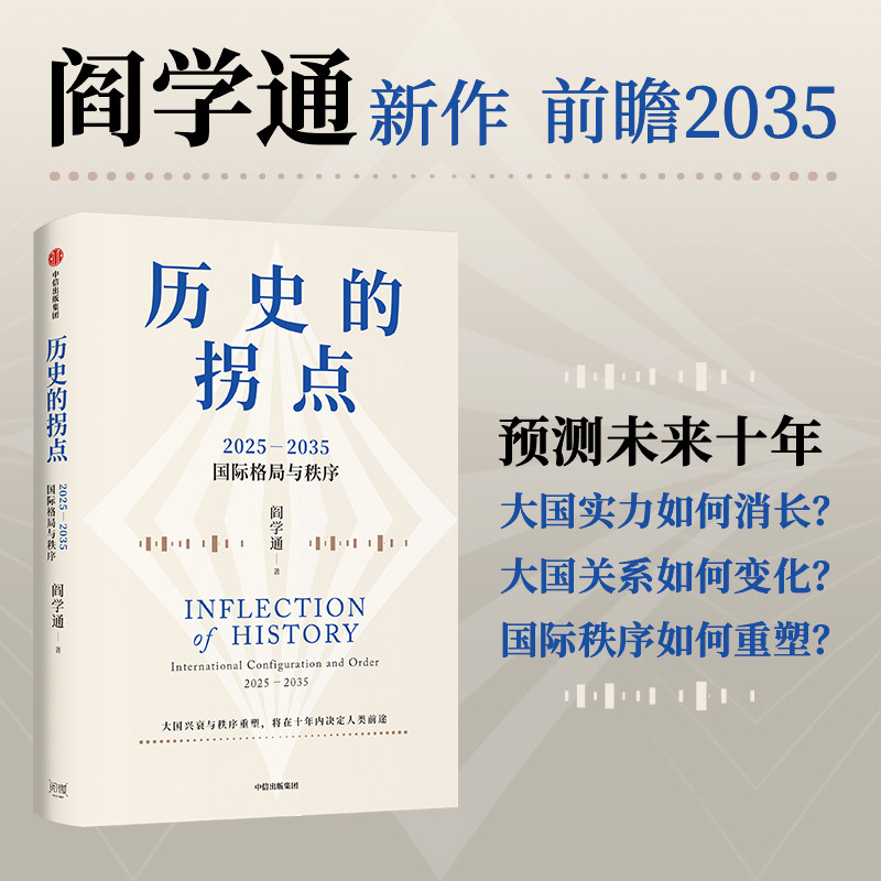 历史的拐点 重大转折 全景解析 关键决策 深度剖析 历史 经典时刻 名人故事 上下千年 解读9787521782691