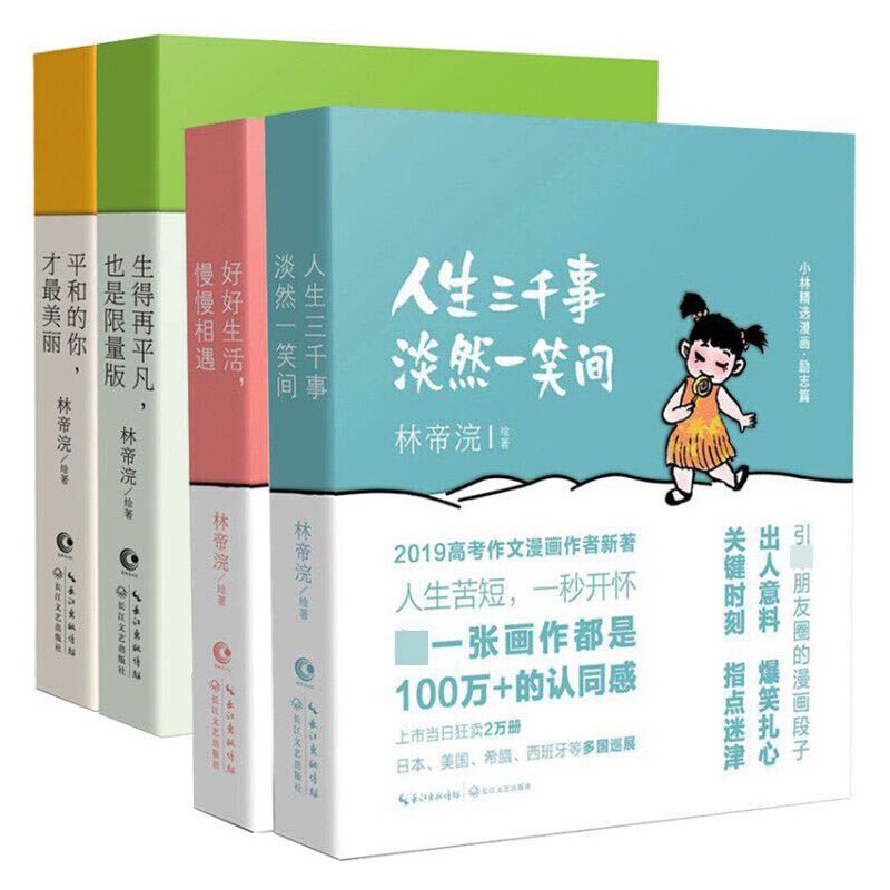 正版包邮 小林漫画精选集共4册 林帝浣 9787535497840 长江文艺