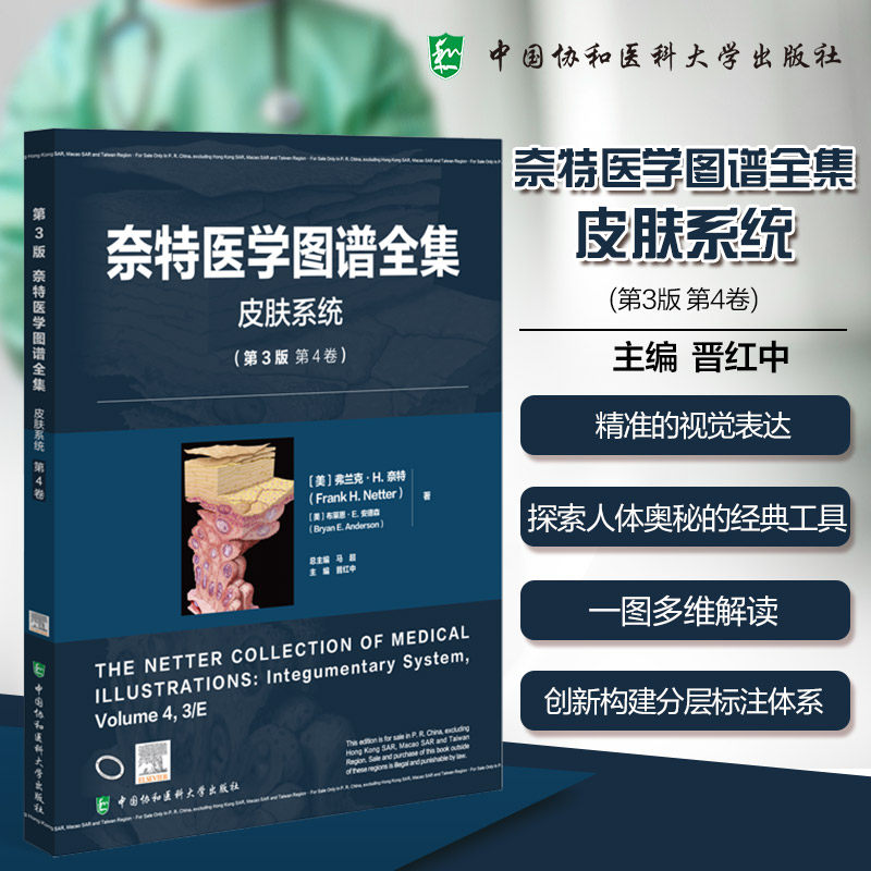 奈特医学图谱全集（第3版）：皮肤系统 医学学生皮肤科医生 奈特经典图谱 第3版更新 精美插图 9787567925786