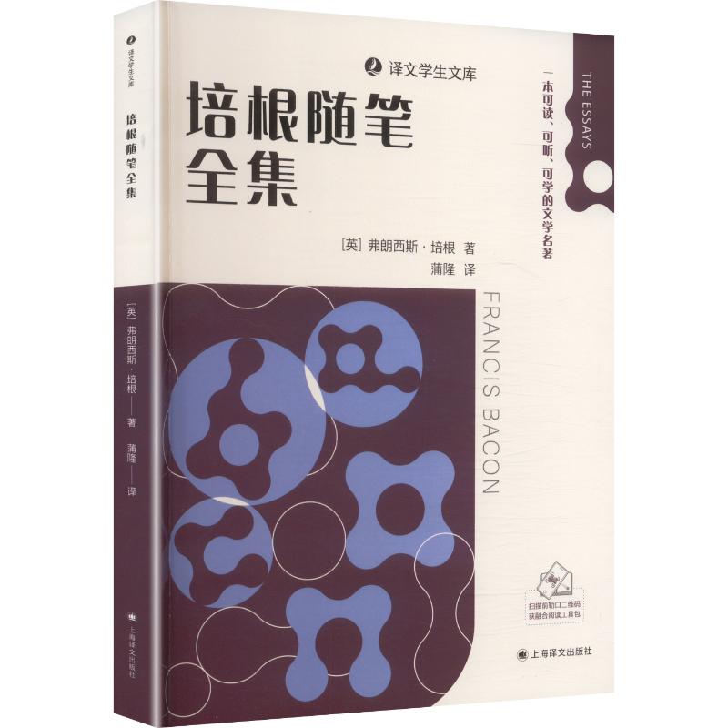 正版包邮 培根随笔全集 (英)弗朗西斯·培根 著 蒲隆 译 9787580703965 上海译文出版社