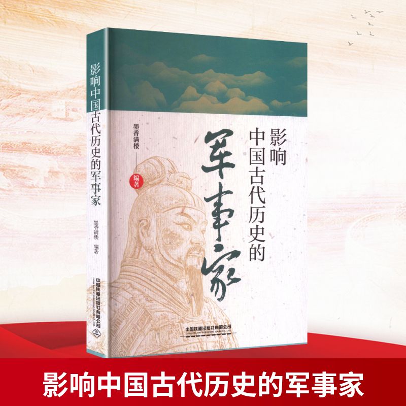 影响中国古代历史的军事家 经典战役 战略思想 历史影响 人物解析 军事智慧 权谋策略 实战案例9787113323479