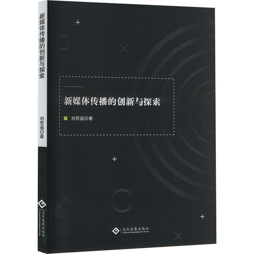 新媒体传播的创新与探索 传播策略 创新方法 案例解析 实战应用 专业理论 行业洞察 数据支持 经典案例9787514243970