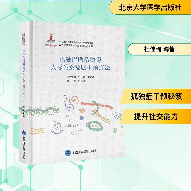 孤独症谱系障碍人际关系发展干预疗法 孤独症干预疗法 人际关系训练 家庭实操指南 案例分析 科学方法 临床实践 9787565930393